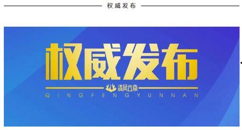 云南爆料最新消息,揭秘神秘事件背后的真相